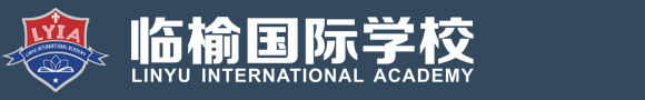 秦皇岛市海港区临榆国际学校